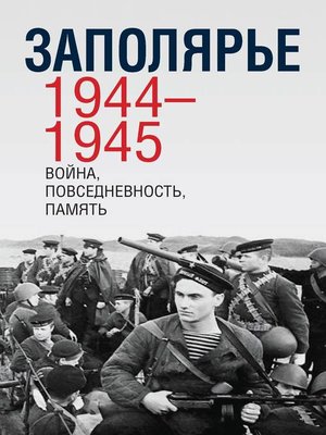 cover image of Заполярье 1944-1945. Война, повседневность, память